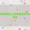 胖老师宝钢怎么回事,胖老师宝钢大冒险