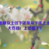 敷面膜从上往下还是从下往上,面膜大作战：上还是下？