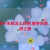 蜜芽不失联怎么找回,蜜芽失联，寻回之旅