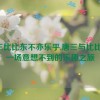 唐三比比东不亦乐乎,唐三与比比东：一场意想不到的乐趣之旅