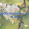 张津警犬三部曲,张津警犬：追踪真相之旅