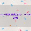 18crnimo6硬度,硬度之战：18CrNiMo6挑战赛