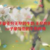 144子豪无穷无尽的牛奶,无尽的乳香：144子豪与他的牛奶传奇