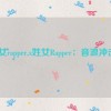 x姓女rapper,x姓女Rapper：音浪冲击战