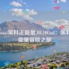 hl10cool黑料正能量,HL10Cool：黑料正能量冒险之旅