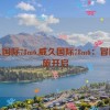 威久国际78m6,威久国际78m6：冒险之旅开启