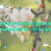 孙尚香辅导刘禅写作业星月设计网,孙尚香辅导刘禅：星月写作业