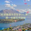 唐三和波塞西不亦乐乎mba,唐三波塞西：乐趣无穷冒险