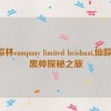 仙踪林company limited heishuai,仙踪林：黑帅探秘之旅