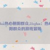 51cgfun热心朝阳群众,51cgfun：热心朝阳群众的游戏冒险