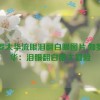 伽罗太华流眼泪翻白眼图片,伽罗太华：泪眼翻白眼大冒险