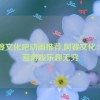 阿婆文化吧动画推荐,阿婆文化：动画游戏乐趣无穷