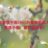 马布里聂小雨3分15秒是哪首歌,马布里聂小雨：音乐猜猜看！