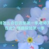 老师怎么会在这里第一季,老师为何在此？谜题探险第一季