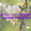 仙踪林company limited大陆,探秘仙踪林：大陆的绿色梦想与商业传奇