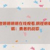 钢铿锵锵锵锵在线观看,钢铿锵锵锵锵：勇者的战歌