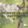 天堂妖精18精神出生有多少魔,探秘天堂妖精18：精神出生背后的魔力与奥秘