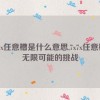 7x7x任意槽是什么意思,7x7x任意槽：无限可能的挑战