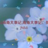 hj9db8海角大事记,海角大事记：探秘hj9db8