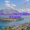 仙踪林corporation大陆古装,仙踪林：古装大陆冒险