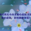 原神可莉无小内无爱心皮肤,可莉无爱心皮肤：游戏新奇体验！