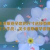 芙卡洛斯避孕套的尺寸选择有哪些,尺寸大作战：芙卡洛斯避孕套挑战！