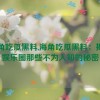 海角吃瓜黑料,海角吃瓜黑料：揭开娱乐圈那些不为人知的秘密