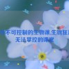 一节不可控制的生物课,生物狂潮：无法掌控的课堂