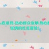 51fun吃瓜网-热心群众张炳,热心群众张炳的吃瓜冒险！