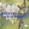 唐三桶比比东不来乐乎mba,唐三桶比比东：乐享MBA挑战