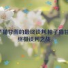 柚子猫甘雨的最终谈判,柚子猫甘雨：终极谈判之战