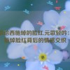 元歌给西施焯的脸红,元歌轻吟：西施焯脸红背后的情感交织