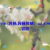 md-0190-4苏畅,苏畅探秘：md-0190-4的冒险