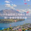 国外12小小仙踪林公司概况,仙踪林探险：全球小精灵之旅