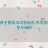 小孩子睡觉鸟鸟竖起来,鸟鸟竖起，梦乡探险