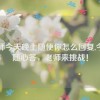 老师今天晚上随便你怎么回复,今晚随心答，老师来挑战！