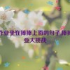 写作业坐在捧捧上面的句子,捧捧作业大挑战