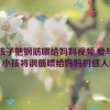 小孩子把钢筋喂给妈妈视频,爱与无知：小孩将钢筋喂给妈妈的感人瞬间