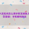 无人区乱码怎么用手机发消息,无人区密语：手机解码挑战