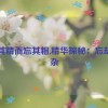 得其精而忘其粗,精华探秘：忘却繁杂