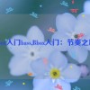 bbox入门bass,Bbox入门：节奏之旅