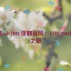 亚都yzds2008,亚都冒险：YZDS2008传奇之旅