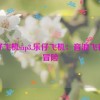 乐仔飞机mp3,乐仔飞机：音浪飞行大冒险