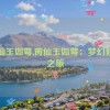 脔仙玉如萼,脔仙玉如萼：梦幻修仙之旅