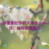 3dmax动漫美杜莎初次体会,3DMax美杜莎：初探动漫魅力