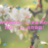 热心的朝阳群众51cgfun更新,热心朝阳群众：51cgfun游戏新篇！