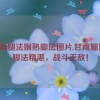 甘雨腿法娴熟脚法图片,甘雨腿法：脚法精湛，战斗无敌！