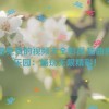 插曲免费的视频大全影视,插曲视频乐园：畅玩无限精彩！