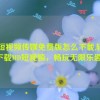 md短视频传媒免费版怎么下载,轻松下载MD短视频，畅玩无限乐趣！