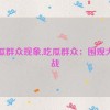 吃瓜群众现象,吃瓜群众：围观大作战